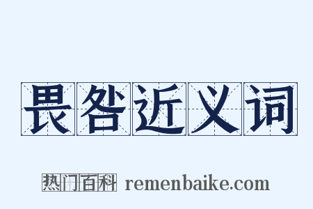 畏咎近义词是什么意思的图片